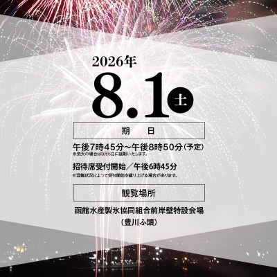 【4名様(4席)分】函館港まつり協賛 第71回道新花火大会 招待席チケット_HD235-003