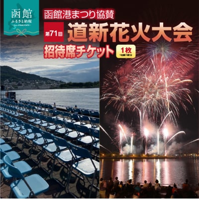 【1名様(1席)分】函館港まつり協賛 第71回道新花火大会 招待席チケット_HD235-001