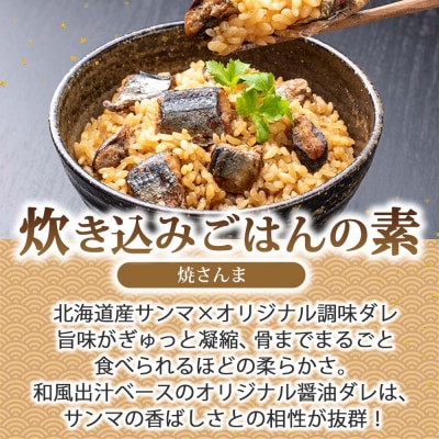 炊き込みごはんの素 焼さんま 4袋 2合用_HD215-004