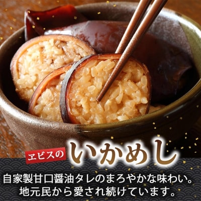 函館名産 ヱビスのいかめし 3パック 計6尾_HD215-001