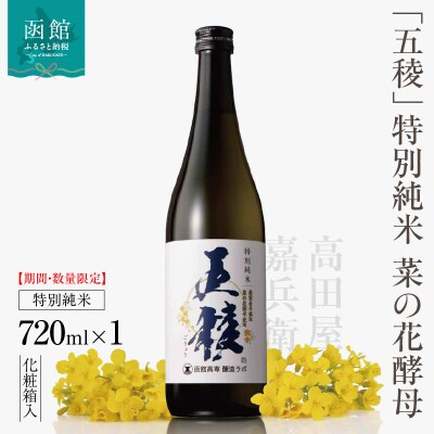 「五稜」 特別純米 菜の花酵母 720ml 化粧箱入_HD102-006