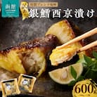 【訳あり】銀鱈西京漬け 300g×2袋_HD060-016