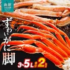 ずわいがに脚 3L～5Lサイズ2kg_HD065-007