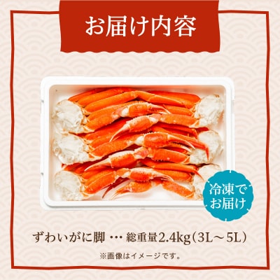 ずわいがに脚 3L～5Lサイズ2.4kg_HD065-007