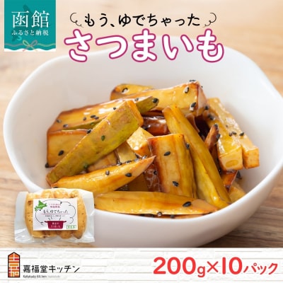 もうゆでちゃった さつまいも(200g×10袋)_HD142-012