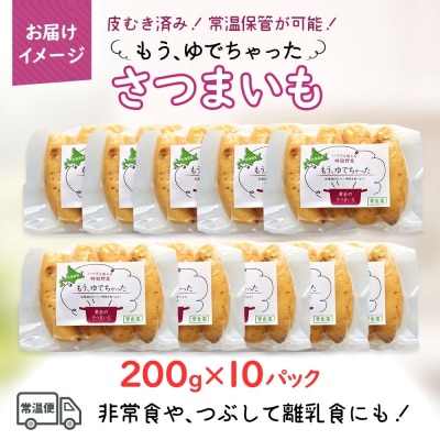 もうゆでちゃった さつまいも(200g×10袋)_HD142-012