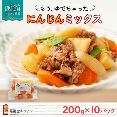 もうゆでちゃった じゃがいも人参ミックス(200g×10袋)_HD142-013