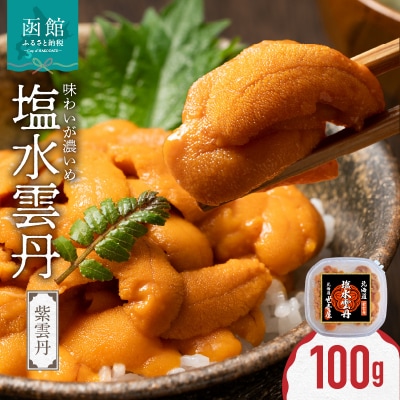 函館産　世壱屋塩水ウニ(ムラサキウニ)100g_HD173-001
