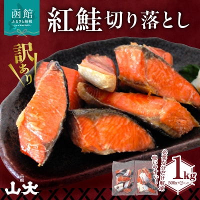 【訳アリ】紅鮭切り落とし1キロ(500g×2パック)_HD136-016