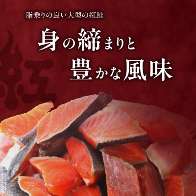 【訳アリ】紅鮭切り落とし1キロ(500g×2パック)_HD136-016