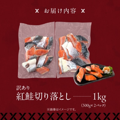 【訳アリ】紅鮭切り落とし1キロ(500g×2パック)_HD136-016