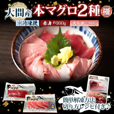 大間産 本マグロ 2種 赤身 約160g 大トロ 約80g_HD144-011