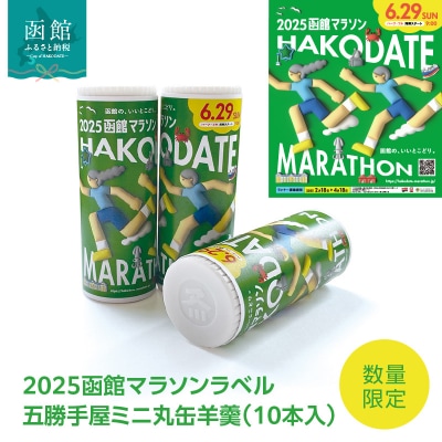 【数量限定!】2025函館マラソンラベル五勝手屋ミニ丸缶羊羹(10本入)_HD237-001