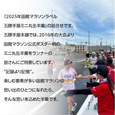 【数量限定!】2025函館マラソンラベル五勝手屋ミニ丸缶羊羹(10本入)_HD237-001
