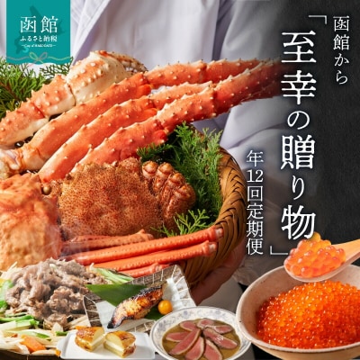函館至幸の贈り物定期便【100万分】_HS001-001