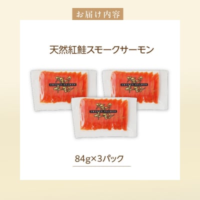 紅鮭スモークサーモン(非燻煙) 252g(84g×3パック)_HD139-014