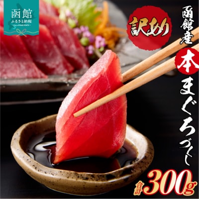 【訳あり】函館産 本まぐろづくし(300g×1パック)_HD109-009