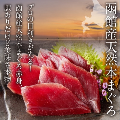 【訳あり】函館産 本まぐろづくし(300g×1パック)_HD109-009