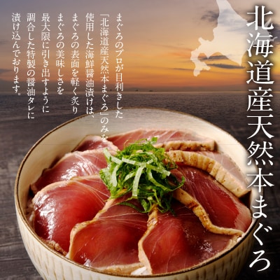 北海道産 本まぐろたたき 海鮮醤油漬(80g×3袋)_HD109-011