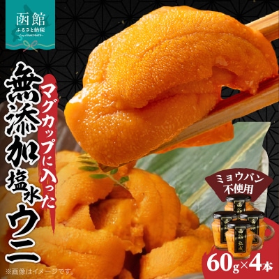 マグカップ入り無添加塩水ウニ(ミョウバン不使用)4本セット_HD069-039