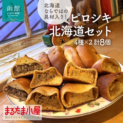 ピロシキ北海道セット(4種×2計8個)_HD223-001