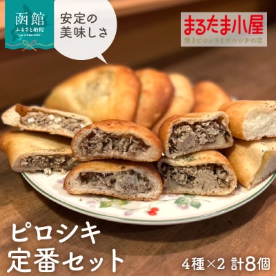 ピロシキ定番セット(4種×2計8個)_HD223-002