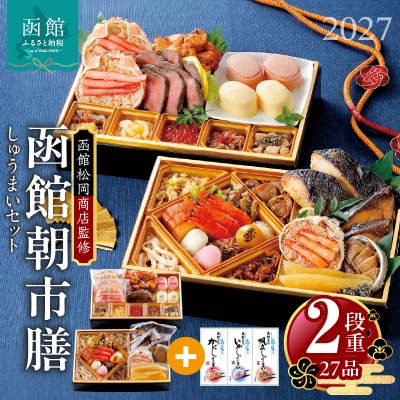 先行予約 2027 松岡商店監修　函館朝市膳　2段重 しゅうまいセット_HD148-003
