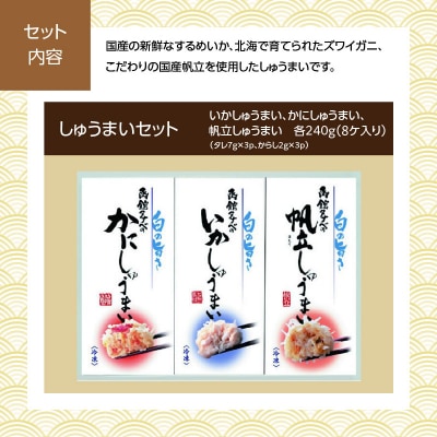 先行予約 2027 松岡商店監修　函館朝市膳　2段重 しゅうまいセット_HD148-003