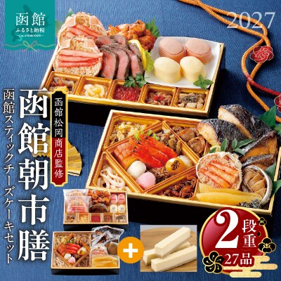 先行予約 2027 函館朝市膳　2段重 函館スティックチーズケーキセット_HD148-004