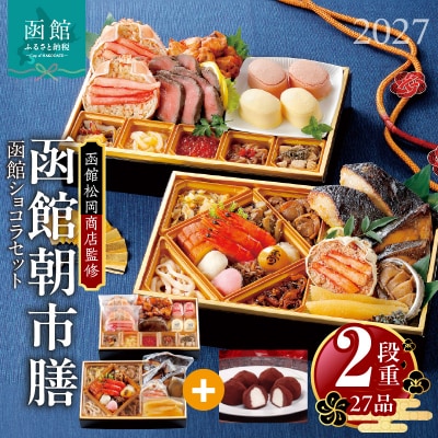先行予約 2027 松岡商店監修　函館朝市膳　2段重 函館ショコラセット_HD148-005