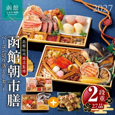 先行予約 2027 函館朝市膳　2段重 函館カールレイモンベーコン切り落しセット_HD148-007