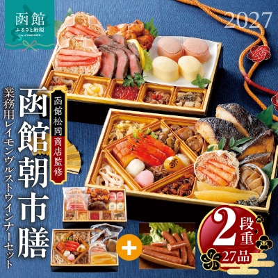 先行予約 2027 函館朝市膳　2段重 函館カールレイモンレイモンヴルストセット_HD148-008