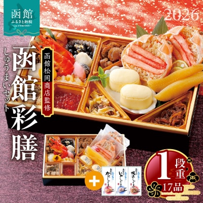 先行予約 2026 松岡商店監修　函館彩膳　1段重 しゅうまいセット_HD148-010