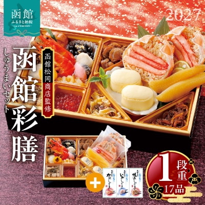 先行予約 2027 松岡商店監修　函館彩膳　1段重 しゅうまいセット_HD148-010