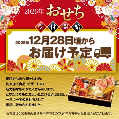 先行予約 2026 松岡商店監修　函館彩膳　1段重 しゅうまいセット_HD148-010