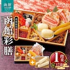 先行予約 2026 函館彩膳　1段重 函館スティックチーズケーキセット_HD148-011