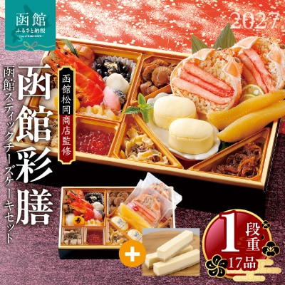 先行予約 2027 函館彩膳　1段重 函館スティックチーズケーキセット_HD148-011