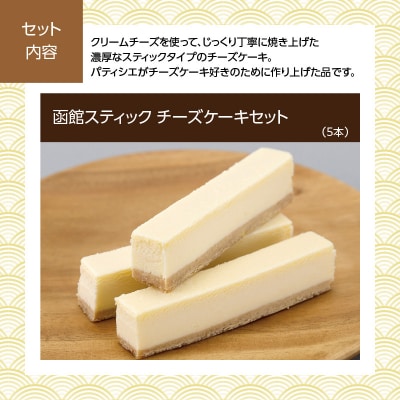 先行予約 2027 函館彩膳　1段重 函館スティックチーズケーキセット_HD148-011