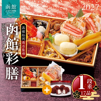 先行予約 2027 松岡商店監修　函館彩膳　1段重 函館ショコラセット_HD148-012