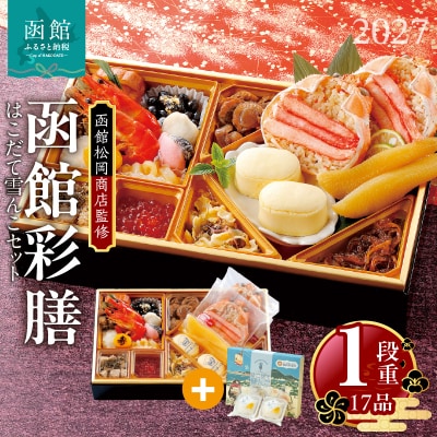先行予約 2027 松岡商店監修　函館彩膳　1段重 はこだて雪んこセット_HD148-013