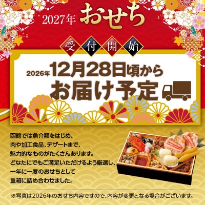 先行予約 2027 松岡商店監修　函館彩膳　1段重 はこだて雪んこセット_HD148-013