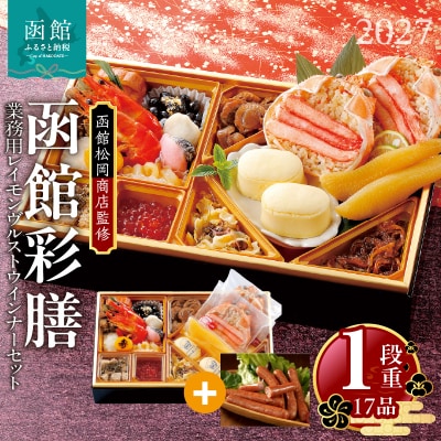 先行予約 2027 函館彩膳　1段重 函館カールレイモンレイモンヴルストセット_HD148-015