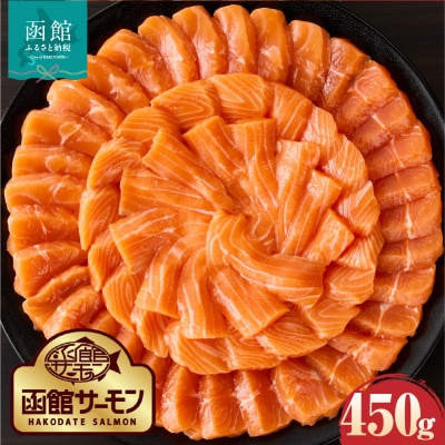 【2026年7月発送　先行予約】函館サーモン(450g)_HD231-018