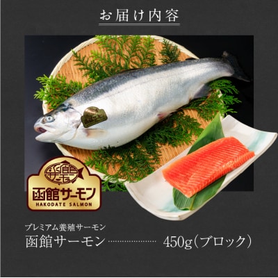 【2026年6月発送　先行予約】函館サーモン(450g)_HD231-018