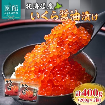 北海道産いくら醤油漬け 400g(200g×2個)_HD214-001