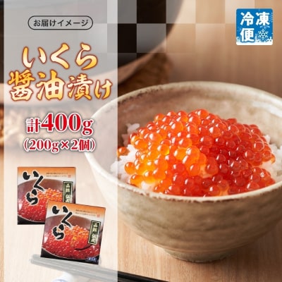 北海道産いくら醤油漬け 400g(200g×2個)_HD214-001