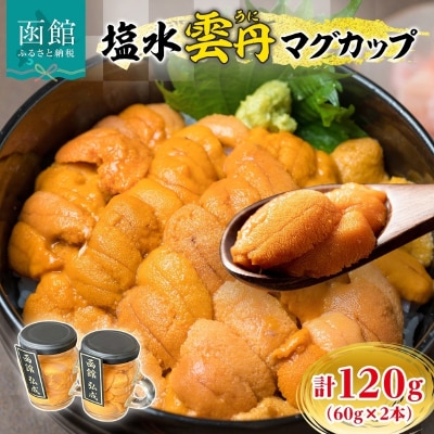 塩水ウニマグカップ 120g(60g×2本)_HD214-002