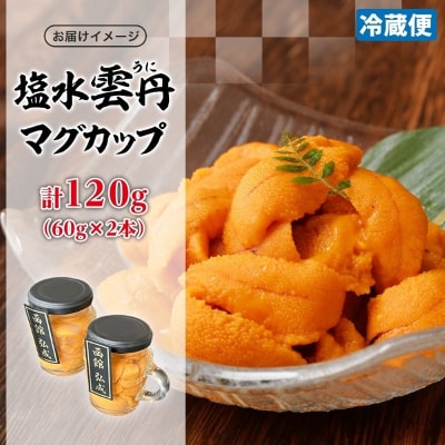 塩水ウニマグカップ 120g(60g×2本)_HD214-002