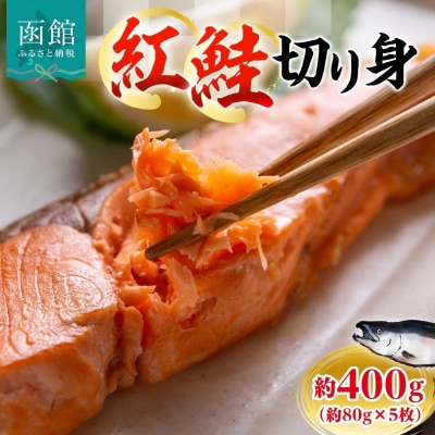 紅鮭切り身 約400g(約80g×5枚)_HD214-003