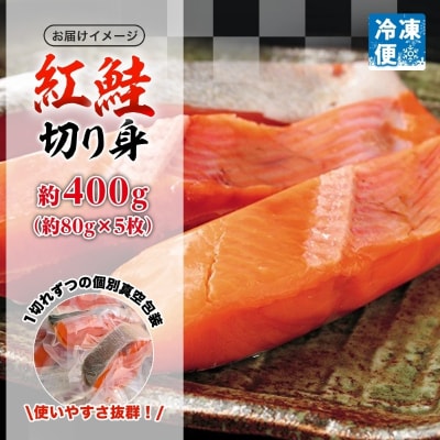 紅鮭切り身 約400g(約80g×5枚)_HD214-003